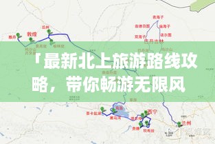 「最新北上旅游路線攻略，帶你暢游無(wú)限風(fēng)光！」