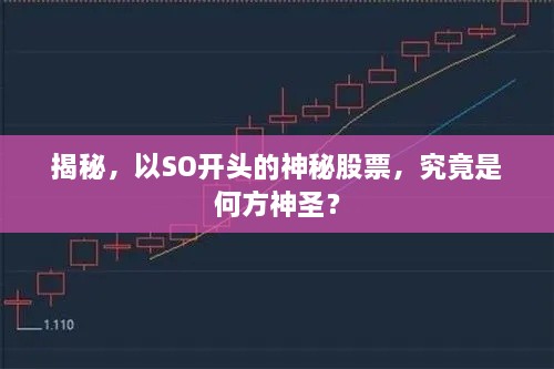 揭秘，以SO開頭的神秘股票，究竟是何方神圣？
