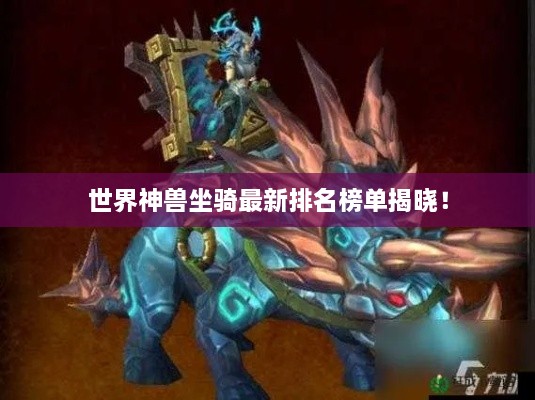 世界神獸坐騎最新排名榜單揭曉！