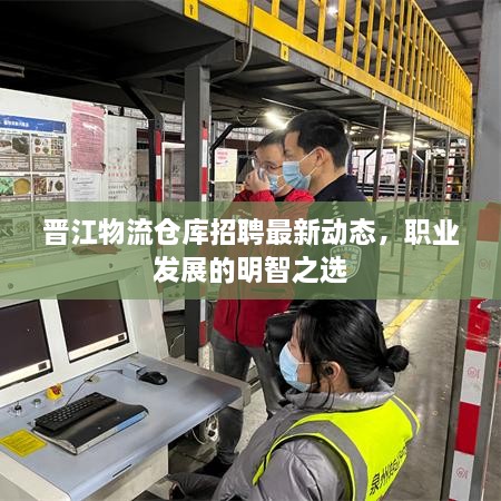 晉江物流倉(cāng)庫(kù)招聘最新動(dòng)態(tài)，職業(yè)發(fā)展的明智之選