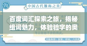 百度詞匯探索之旅，揭秘組詞魅力，體驗(yàn)驗(yàn)字的奧秘