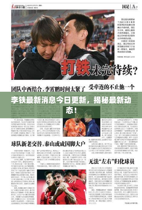 李鐵最新消息今日更新，揭秘最新動(dòng)態(tài)！