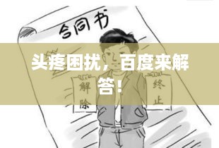 頭疼困擾，百度來解答！