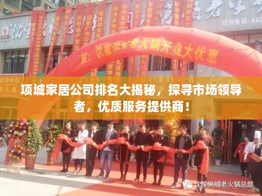項城家居公司排名大揭秘，探尋市場領(lǐng)導(dǎo)者，優(yōu)質(zhì)服務(wù)提供商！