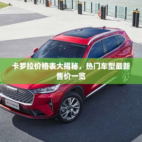 卡羅拉價格表大揭秘，熱門車型最新售價一覽