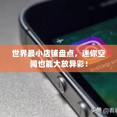 世界最小店鋪盤(pán)點(diǎn)，迷你空間也能大放異彩！