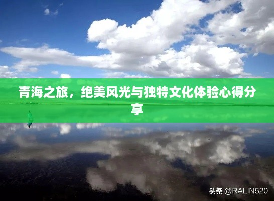 青海之旅，絕美風(fēng)光與獨(dú)特文化體驗(yàn)心得分享