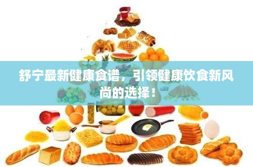 舒寧最新健康食譜，引領(lǐng)健康飲食新風(fēng)尚的選擇！