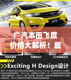 廣汽本田飛度價(jià)格大解析！最新行情，不容錯(cuò)過(guò)！