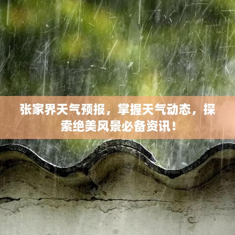 張家界天氣預(yù)報，掌握天氣動態(tài)，探索絕美風(fēng)景必備資訊！