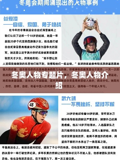 冬奧人物專題片，冬奧人物介紹 