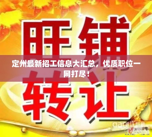 定州最新招工信息大匯總，優(yōu)質(zhì)職位一網(wǎng)打盡！