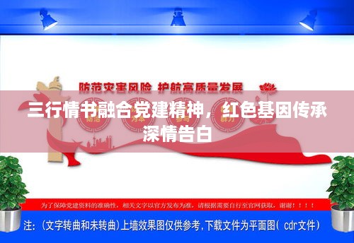 三行情書融合黨建精神，紅色基因傳承深情告白