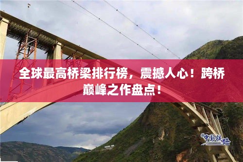 全球最高橋梁排行榜，震撼人心！跨橋巔峰之作盤點！
