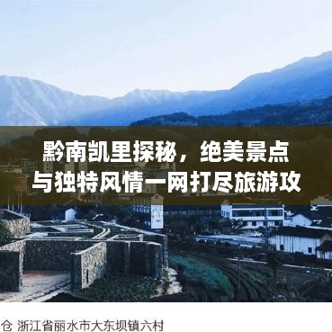 黔南凱里探秘，絕美景點(diǎn)與獨(dú)特風(fēng)情一網(wǎng)打盡旅游攻略！