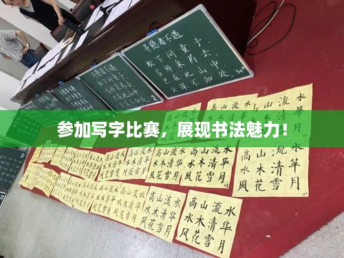 參加寫字比賽，展現(xiàn)書法魅力！
