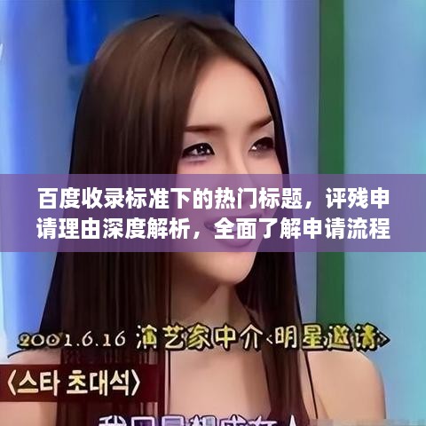 百度收錄標(biāo)準(zhǔn)下的熱門標(biāo)題，評殘申請理由深度解析，全面了解申請流程與要點！