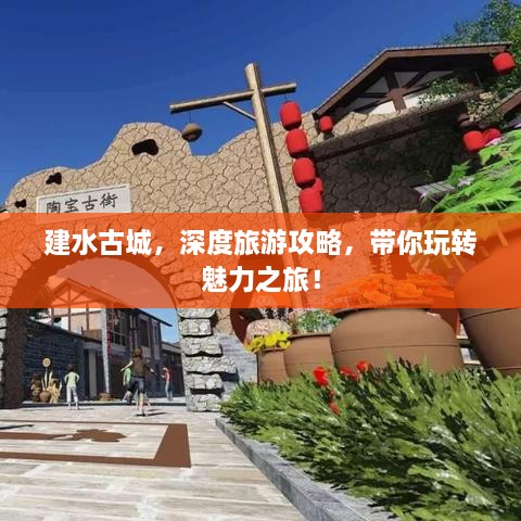 建水古城，深度旅游攻略，帶你玩轉(zhuǎn)魅力之旅！