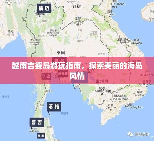 越南吉婆島游玩指南，探索美麗的海島風(fēng)情