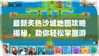 最新炙熱沙城地圖攻略揭秘，助你輕松掌握游戲勝機！