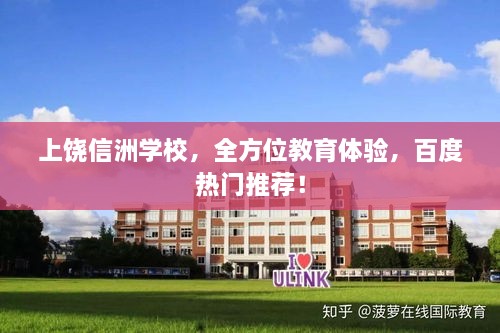 上饒信洲學(xué)校，全方位教育體驗(yàn)，百度熱門推薦！
