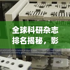 全球科研雜志排名揭秘，影響力榜單重磅出爐！