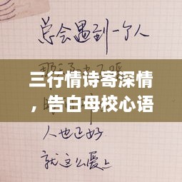 三行情詩寄深情，告白母校心語訴不盡。