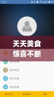天天美食驚喜不斷，天天美食app 