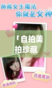 「自拍美拍珍藏版，百度記錄你的每一刻美好瞬間」