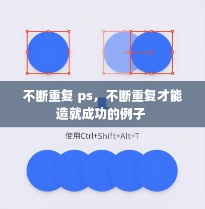 不斷重復(fù) ps，不斷重復(fù)才能造就成功的例子 