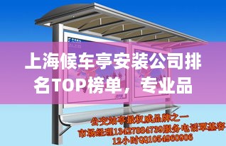 上海候車亭安裝公司排名TOP榜單，專業(yè)品質(zhì)與信譽(yù)之選！