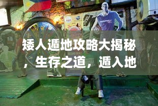 矮人遁地攻略大揭秘，生存之道，遁入地下的秘密技巧視頻！