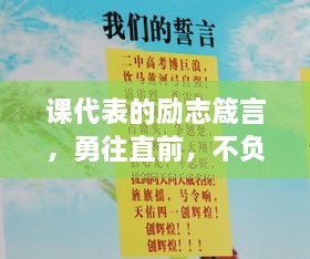 課代表的勵(lì)志箴言，勇往直前，不負(fù)青春韶華