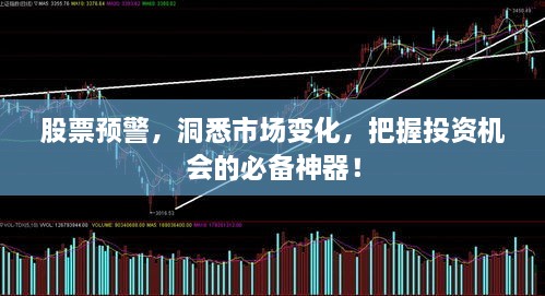 股票預警，洞悉市場變化，把握投資機會的必備神器！