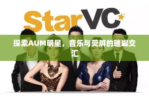 探索AUM明星，音樂與熒屏的璀璨交匯