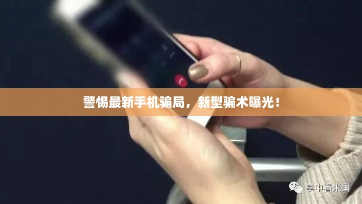 警惕最新手機(jī)騙局，新型騙術(shù)曝光！