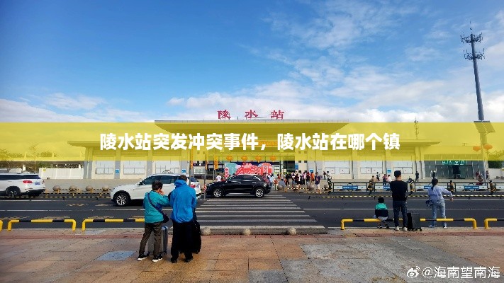 陵水站突發(fā)沖突事件，陵水站在哪個鎮(zhèn) 
