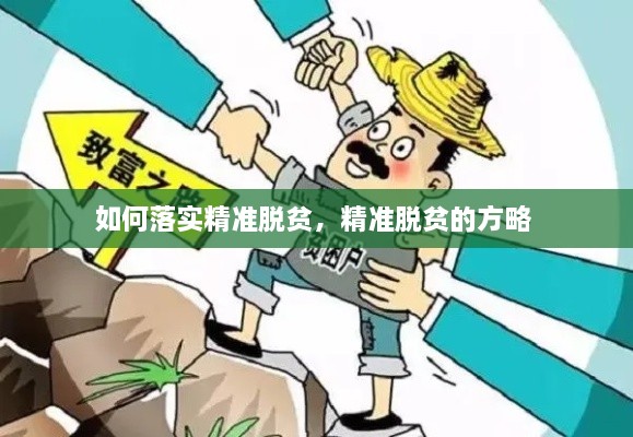 如何落實(shí)精準(zhǔn)脫貧，精準(zhǔn)脫貧的方略 