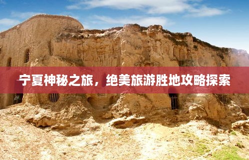 寧夏神秘之旅，絕美旅游勝地攻略探索