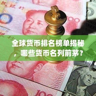 全球貨幣排名榜單揭秘，哪些貨幣名列前茅？