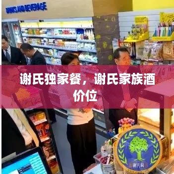 謝氏獨家餐，謝氏家族酒價位 