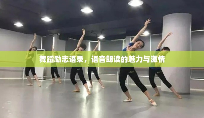舞蹈勵志語錄，語音朗讀的魅力與激情
