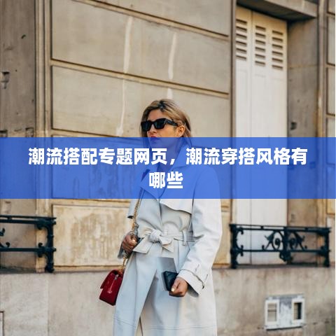 潮流搭配專題網(wǎng)頁，潮流穿搭風格有哪些 