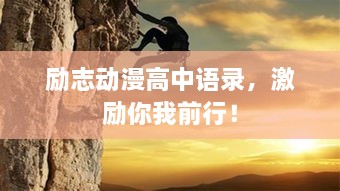 勵(lì)志動(dòng)漫高中語(yǔ)錄，激勵(lì)你我前行！