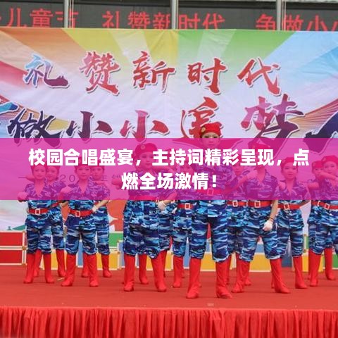 校園合唱盛宴，主持詞精彩呈現(xiàn)，點燃全場激情！