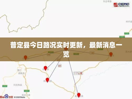 普定縣今日路況實時更新，最新消息一覽