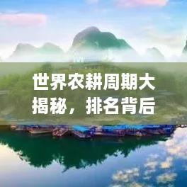 世界農(nóng)耕周期大揭秘，排名背后的影響因素解析