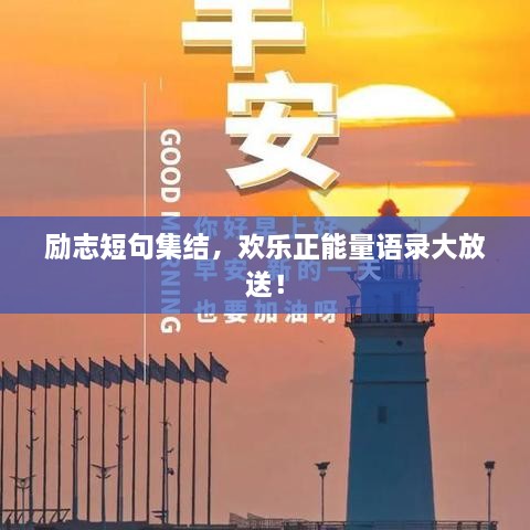 勵志短句集結，歡樂正能量語錄大放送！