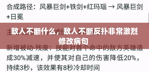 敵人不斷什么，敵人不斷反撲非常激烈修改病句 