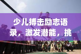 少兒搏擊勵志語錄，激發(fā)潛能，挑戰(zhàn)自我極限！